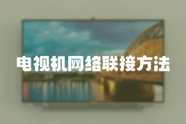 電視機網(wǎng)絡聯(lián)接方法