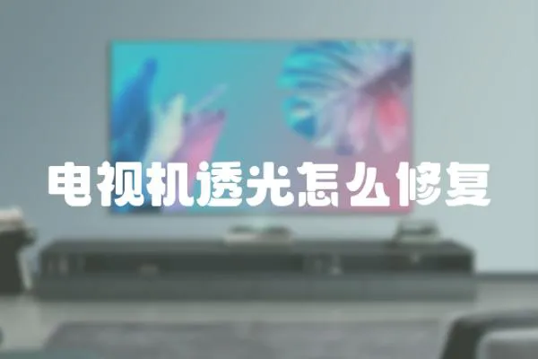 電視機透光怎么修復(fù)