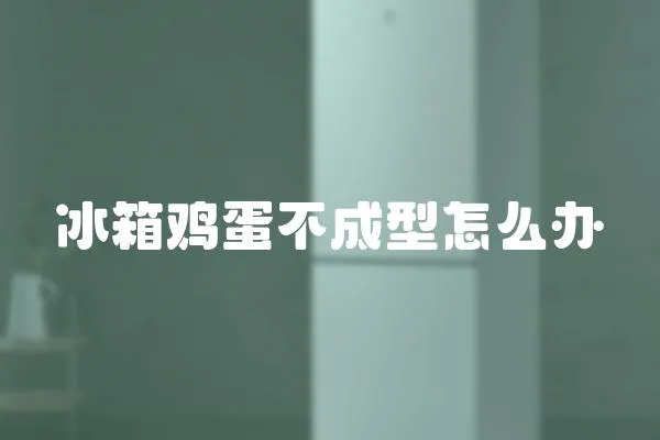 冰箱雞蛋不成型怎么辦