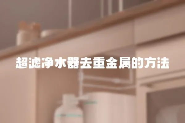 超濾凈水器去重金屬的方法