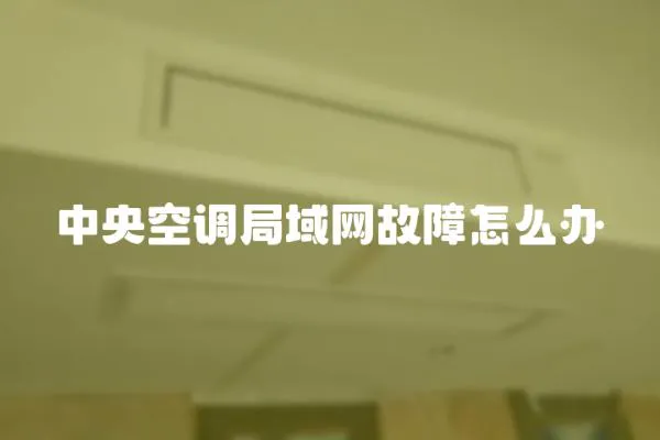 中央空調(diào)局域網(wǎng)故障怎么辦