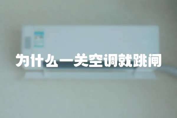 為什么一關空調就跳閘