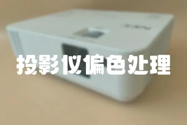 投影儀偏色處理