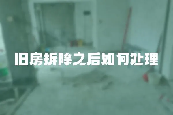 舊房拆除之后如何處理
