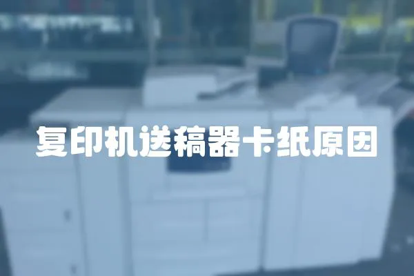 復(fù)印機(jī)送稿器卡紙?jiān)?></a></div>
                    </div>
                    <div   id=