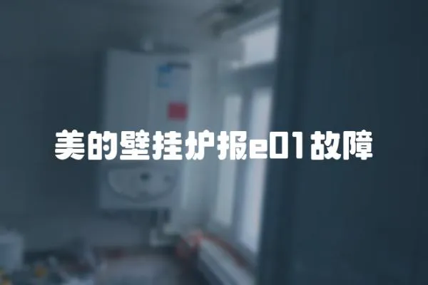 美的壁掛爐報e01故障