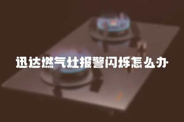 迅達燃氣灶報警閃爍怎么辦