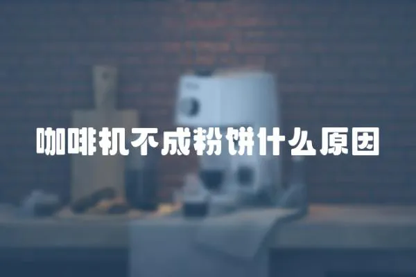 咖啡機不成粉餅什么原因