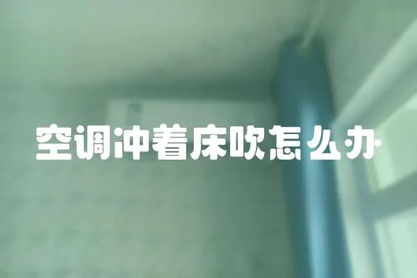 空調沖著床吹怎么辦