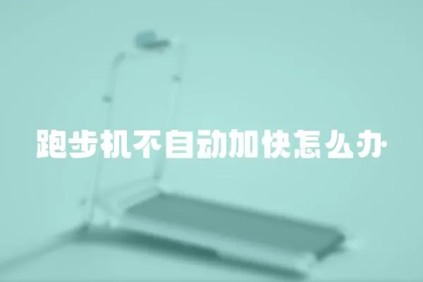 跑步机不自动加快怎么办