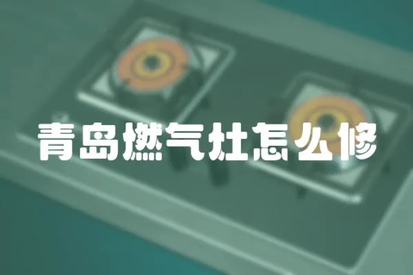 青島燃氣灶怎么修