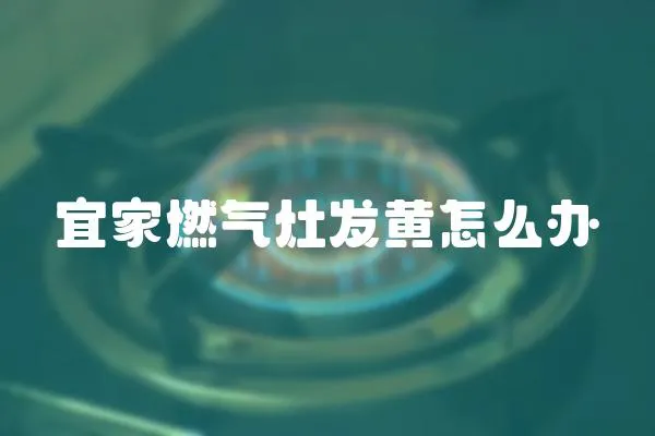 宜家燃氣灶發黃怎么辦