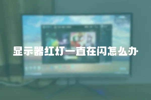 顯示器紅燈一直在閃怎么辦