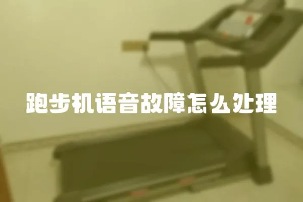 跑步機語音故障怎么處理