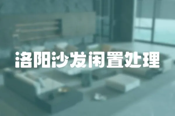 洛陽沙發(fā)閑置處理