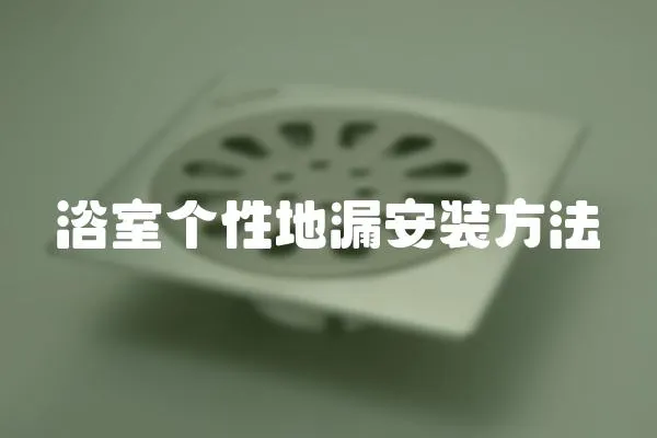 浴室個性地漏安裝方法