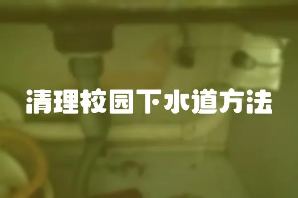 清理校園下水道方法
