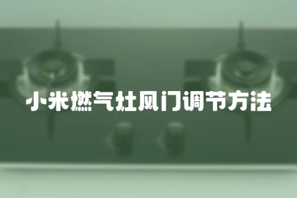 小米燃?xì)庠铒L(fēng)門調(diào)節(jié)方法