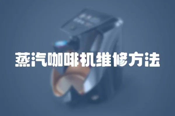 蒸汽咖啡機維修方法