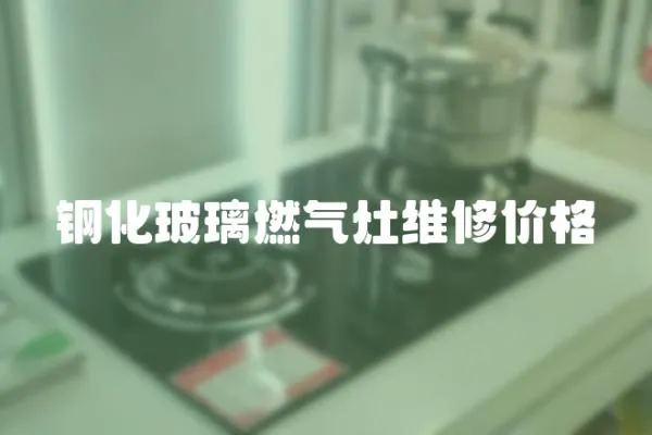 鋼化玻璃燃氣灶維修價格