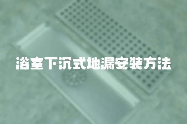 浴室下沉式地漏安裝方法