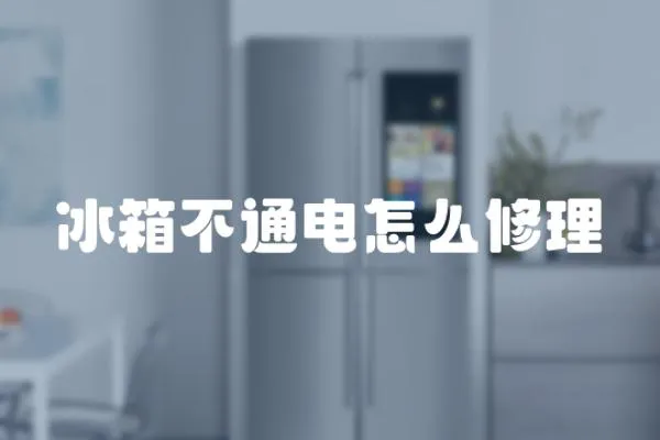 冰箱不通電怎么修理
