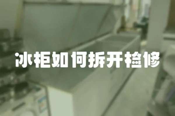 冰柜如何拆開檢修