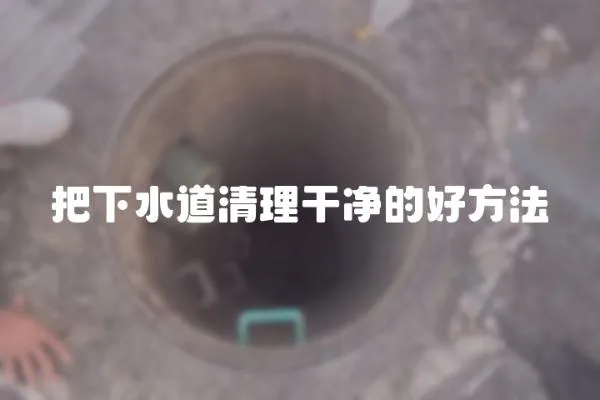 把下水道清理干凈的好方法