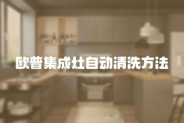 歐普集成灶自動清洗方法