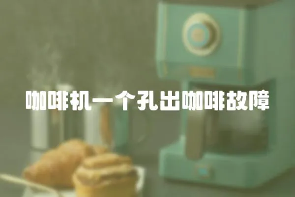 咖啡機一個孔出咖啡故障