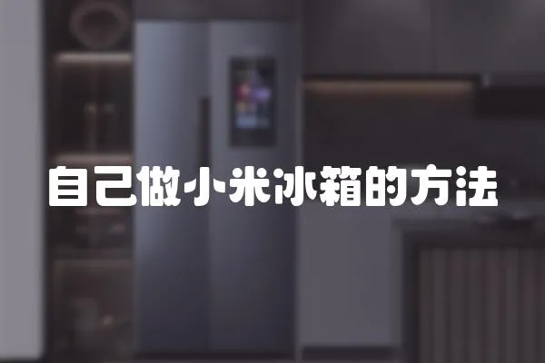 自己做小米冰箱的方法