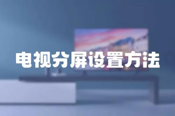 電視分屏設置方法