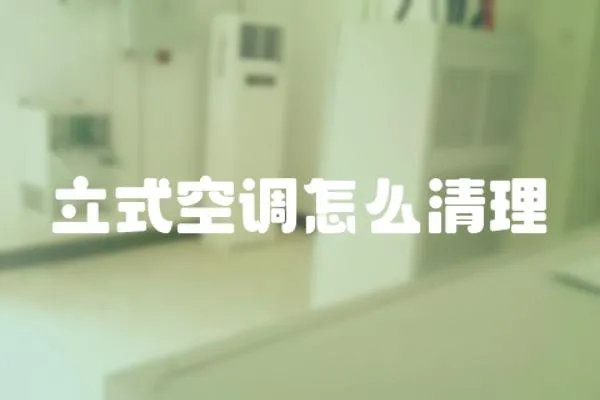 立式空調怎么清理
