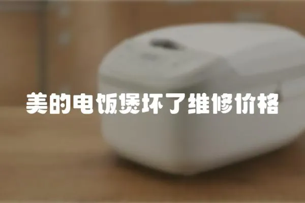 美的電飯煲壞了維修價格
