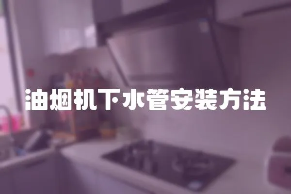 油煙機下水管安裝方法