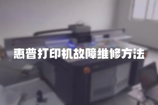 惠普打印機(jī)故障維修方法