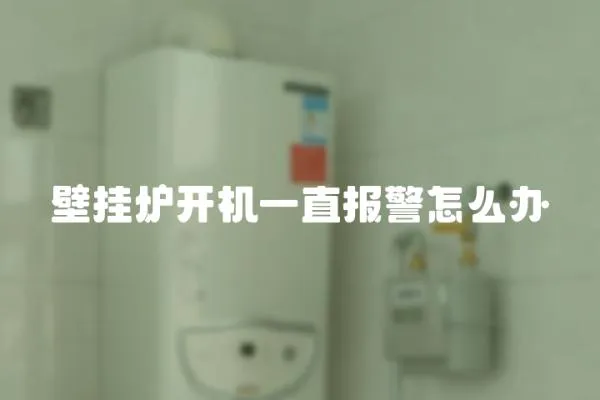 壁掛爐開機一直報警怎么辦