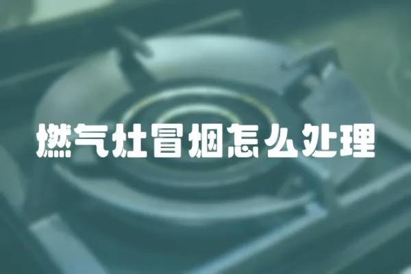 燃氣灶冒煙怎么處理