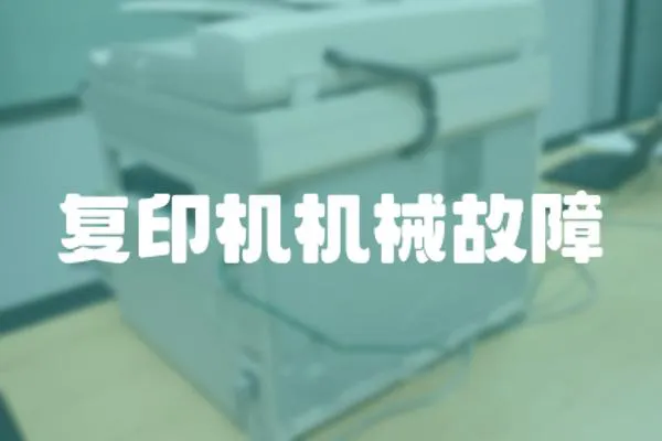 復(fù)印機(jī)機(jī)械故障