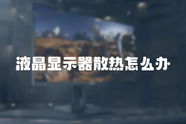 液晶顯示器散熱怎么辦