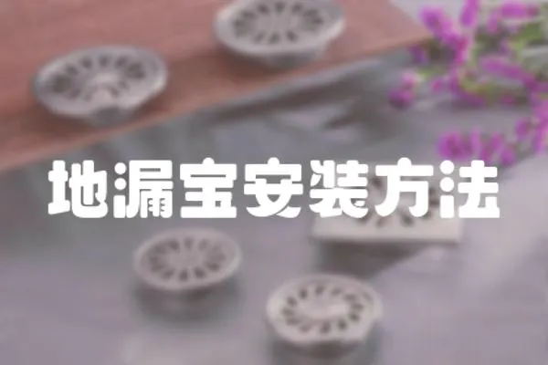 地漏寶安裝方法