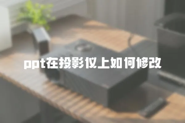 ppt在投影儀上如何修改