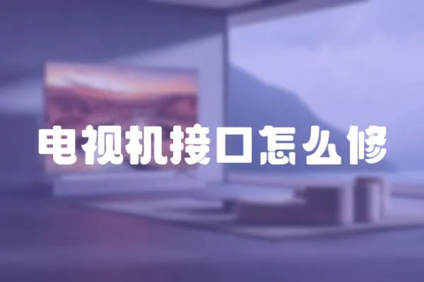 電視機接口怎么修