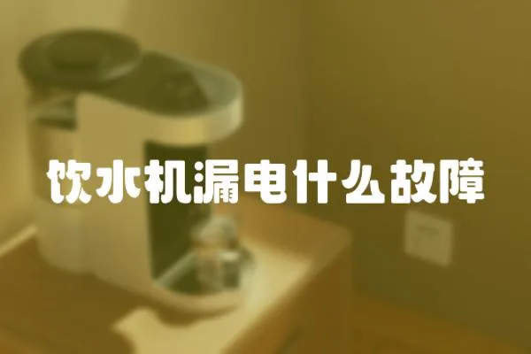 飲水機(jī)漏電什么故障