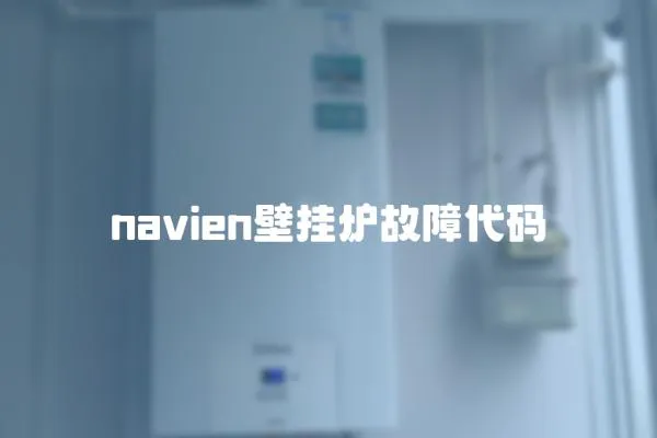 navien壁掛爐故障代碼