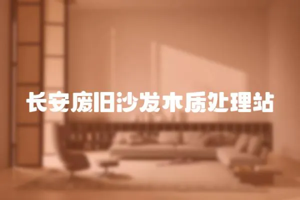 長安廢舊沙發木質處理站