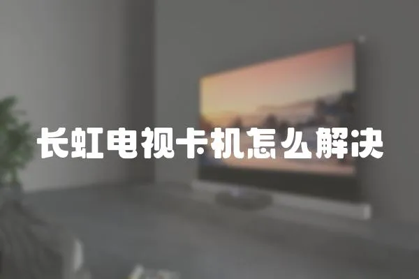 長虹電視卡機怎么解決