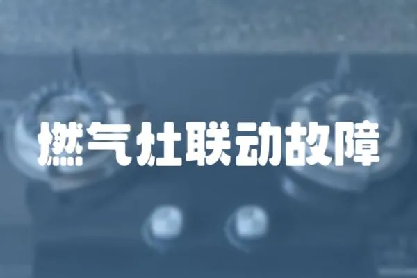 燃氣灶聯動故障