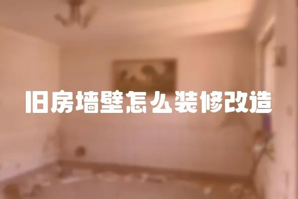 舊房墻壁怎么裝修改造