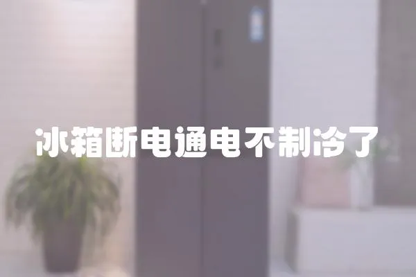 冰箱斷電通電不制冷了